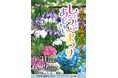 【東京都町田市】町田薬師池公園四季彩の杜「しょうぶ・あじさいまつり」を開催します