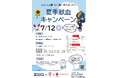 【東京都町田市】夏季献血キャンペーンを開催します