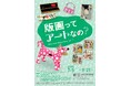 【東京都町田市】「版画ってアートなの?」展を開催します