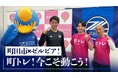 【東京都町田市】FC町田ゼルビア クラブアンバサダー太田宏介さんと取り組もう!フレイル予防のオリジナルトレーニング動画をリニューアル
