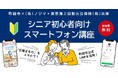 【東京都町田市】シニア初心者向けスマートフォン講座を開催します