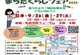 【東京都町田市】第49回町田市消費生活展「まちだくらしフェア2025」~見つけよう!明日を変えるくらしのヒント~を開催します