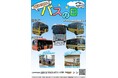 【東京都町田市】バスに関する各種イベントを実施します