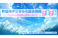 【東京都町田市】「町田市デジタル化総合戦略2025」を策定しました