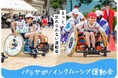 【東京都町田市】パラスポーツ用車いす「パラサポ!ミライ」を活用した「インクルーシブ運動会(車いすリレー)」を実施します