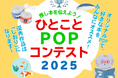 【東京都町田市】「推し本を伝えよう！ひとことPOPコンテスト2025」開催します