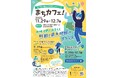 【東京都町田市】第19回 町田市市民協働フェスティバル「まちカフェ！」を開催しますテーマは『まちカフェ！×〇〇＝∞（無限大）』
