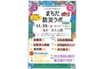 【東京都町田市】みんなで備えて未来を守ろう「まちだ防災ラボ」