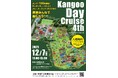【東京都町田市】野津田公園「Kangoo Day Cruise（カングー・デイ・クルーズ）」を開催します