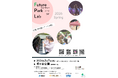 【東京都町田市】「Future Park Lab(フューチャーパークラボ) 2026 Spring」を開催します！