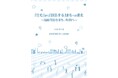 【東京都町田市】「住む」から「創造する」まちへの進化～持続可能なまち、町田へ～