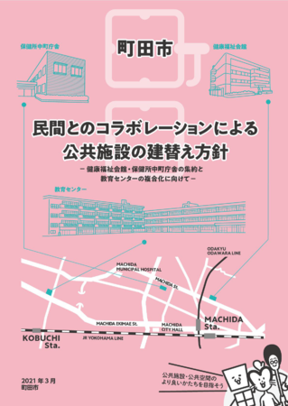 町田市と民間企業とのコラボレーションによる公共施設の建替え方針を策定しました 町田市役所のプレスリリース