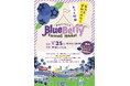 【町田市】 ～町田のブルーベリーの魅力発信！～町田ブルーベリーファーマーズマーケット初開催