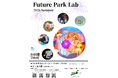 【東京都町田市】「Future Park Lab(フューチャーパークラボ) 2026 Summer」を開催します！