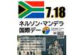 【東京都町田市】7月18日は「ネルソン・マンデラ国際デー」