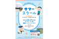 【東京都町田市】忠生・小山田地区小学校交流会「サマースクールin日大三」を開催します