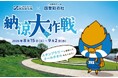 【東京都町田市】ＦＣ町田ゼルビア×町田薬師池公園四季彩の杜『納涼大作戦』