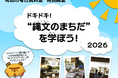 【東京都町田市】町田市考古資料室特別開室「ドキドキ！“縄文のまちだ”を学ぼう！2026」を開催します！