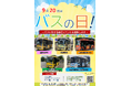 【東京都町田市】9月20日はバスの日！～バスに関する展示イベントを開催します～