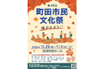 【東京都町田市】“咲かせよう！！”第48回町田市民文化祭を開催します