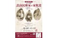 【東京都町田市】町田市立自由民権資料館の企画展「自由民権家の家族史－父石阪昌孝から美那(みな)・公歴(まさつぐ)・登志(とし)へ－」を開催します