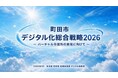 【東京都町田市】「町田市デジタル化総合戦略2026」を策定しました