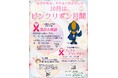 【東京都町田市】10月はピンクリボン月間　乳がん検診を受けましょう
