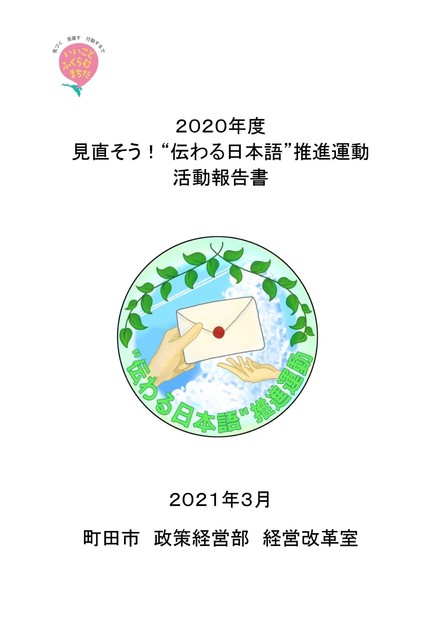 【東京都町田市】2020年度 「見直そう！“伝わる日本語”推進運動」の活動成果をまとめました
