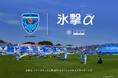 株式会社リベルタのフリーズテック「氷撃α」が2025シーズンサッカーJ1リーグ「横浜FC」オフィシャルサプライヤーに決定!