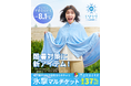 酷暑対策に新アイテムが登場!Makuakeにて先行販売開始!まるで、羽織る冷房。 家でも、外でも、ず〜っと(※)涼しい『氷撃 マルチケット』