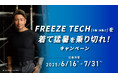 FREEZE TECHを着て(氷撃|氷撃α)猛暑を乗り切れ!キャンペーン開催中!2025年6月16日(月)~7月31日(木)