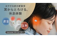 【おやすみ前の新習慣】耳からとろける、休息体験。​補聴器メーカーとの共同開発でコンパクト＆フィットを実現した​「La Luna(ラルーナ)　イヤーヒーター」マクアケにて先行発売中！​