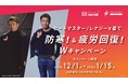 ヒートマスター／レナジーを着て防寒！＆疲労回復Wキャンペーン開催！2025年12月1日（月）～2026年1月15日（木）