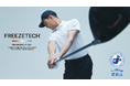 【FREEZETECH】ゴルフ市場へ本格参入！〜猛暑時代の新提案～2026年「ゴルフライン」誕生〜ジャパンゴルフフェアにて初公開