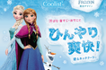 猛暑の外出に“Frozen”のひんやり感(※1)。塗るネッククーラー「アセダレーヌ」『アナと雪の女王』限定パッケージ登場