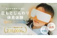 シリーズ累計販売23万台突破（※1）LaLuna エアー アイマスクから待望の新色「マットホワイト」が登場。Makuakeにて2026年6月29日（月）より先行販売開始
