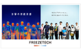 機能性クーリングウェア・ギアブランド【FREEZETECH】暑熱対策需要を追い風に大きく飛躍発売初年度比で売上約43倍、シリーズ累計販売数290万点（※）を突破