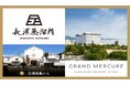 日本最小クラスの蒸溜所のウイスキーを学び、ブレンド体験。1日限定の特別セミナーを開催、参加者向け宿泊プランを販売【グランドメルキュール琵琶湖リゾート＆スパ】
