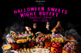 【メルキュール横須賀】10月30日・31日限定！夜景とともに楽しむ「ハロウィン・スイーツ ナイト★ブッフェ」スイーツ＆軽食2時間たっぷり食べ放題｜満席になり次第、受付終了