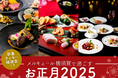 【メルキュール横須賀で過ごす お正月2025】抽選でプレゼントが当たる ~ご家族3世代での集まりに~ 泊まらずホテルで楽しむ「お正月2025 お食事プラン」 3種 予約受付開始