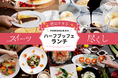 【メルキュール横須賀】フルーツタルト&アイスクリームをお好きなだけ!スイーツブッフェ付きに大幅リニューアル 絶品すぎる!YOKOSUKAのハーフブッフェ・ランチ「スイーツ尽くし」2/1(土)スタート