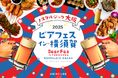 【メルキュール横須賀】“ノスタルジック・大阪”をテーマに、昭和100年の夏を彩る「ビアフェス・イン・横須賀2025」開催 〜早割［10％オフ］事前予約は7/10まで〜