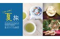 旅先のホテルで出会う“学びと体験” ― 夏休みの自由研究にぴったりな知的好奇心をくすぐる特別企画を全国6施設で開催 ―【グランドメルキュール】【メルキュール】