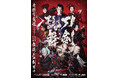 【メルキュール東京日比谷】 歌舞伎『刀剣乱舞 東鑑雪魔縁』観劇ステイプランを5月29日(木)より販売開始