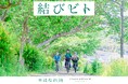 混雑する観光地から一足離れ、奥深い日本の魅力に触れる旅のスタイル「はなれ旅」。和歌山県口熊野で楽しむ体験型プログラム「結びビト ~瀬戸陽子さんと口熊野の絶景をEバイクで巡るサイクリング~」
