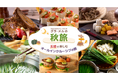 食材豊かな秋の美食を愉しむオールインクルーシブステイ、地域の旬な食材を活かした「秋の逸品」を全国7カ所のホテルで期間限定提供【グランドメルキュール】【メルキュール】