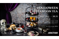 おばけスイーツに誘われ、漆黒の森へ!プルマン東京田町が贈る「ブラックハロウィンアフタヌーンティー」期間限定登場