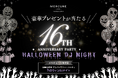 【メルキュール横須賀】開業16周年記念パーティ10/25(土)開催~一夜限り! 横須賀最大級のハロウィンDJナイト~ 宿泊券抽選会・ブッフェ&スパークリング飲み放題付き|割引チケット販売開始