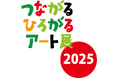 アートの力で、地域と社会をつなぐ。「つながるひろがるアート展 NASU 2025」への参画を通じ、すべての人が表現を楽しめる共生の地域づくりへ【グランドメルキュール那須高原リゾート&スパ】