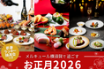 【メルキュール横須賀で過ごす】新春ラッキー抽選会で運だめし！「お正月2026 お食事プラン」3種 ご予約受付スタート